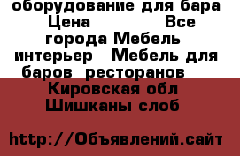 оборудование для бара › Цена ­ 80 000 - Все города Мебель, интерьер » Мебель для баров, ресторанов   . Кировская обл.,Шишканы слоб.